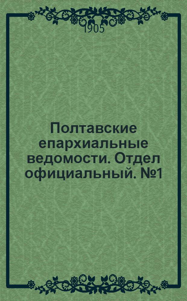 Полтавские епархиальные ведомости. Отдел официальный. № 1 (1 января 1905 г.)