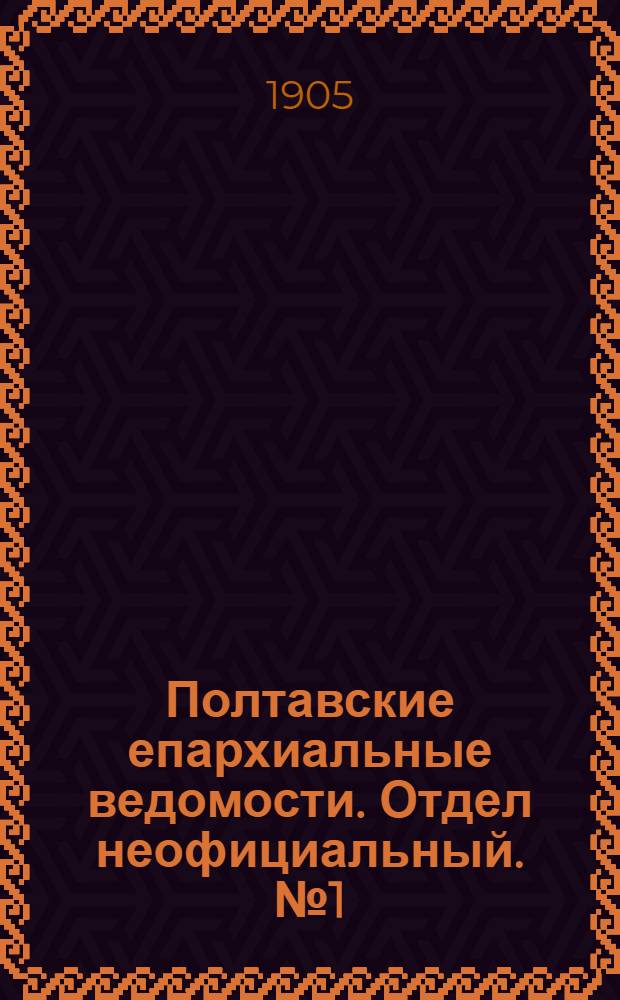 Полтавские епархиальные ведомости. Отдел неофициальный. № 1 (1 января 1905 г.)