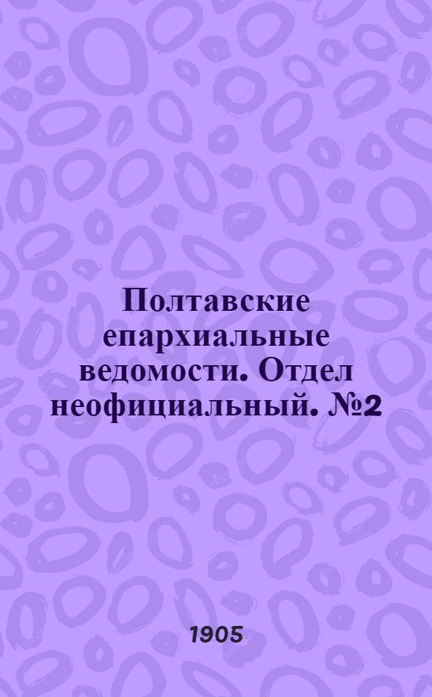 Полтавские епархиальные ведомости. Отдел неофициальный. № 2 (10 января 1905 г.)
