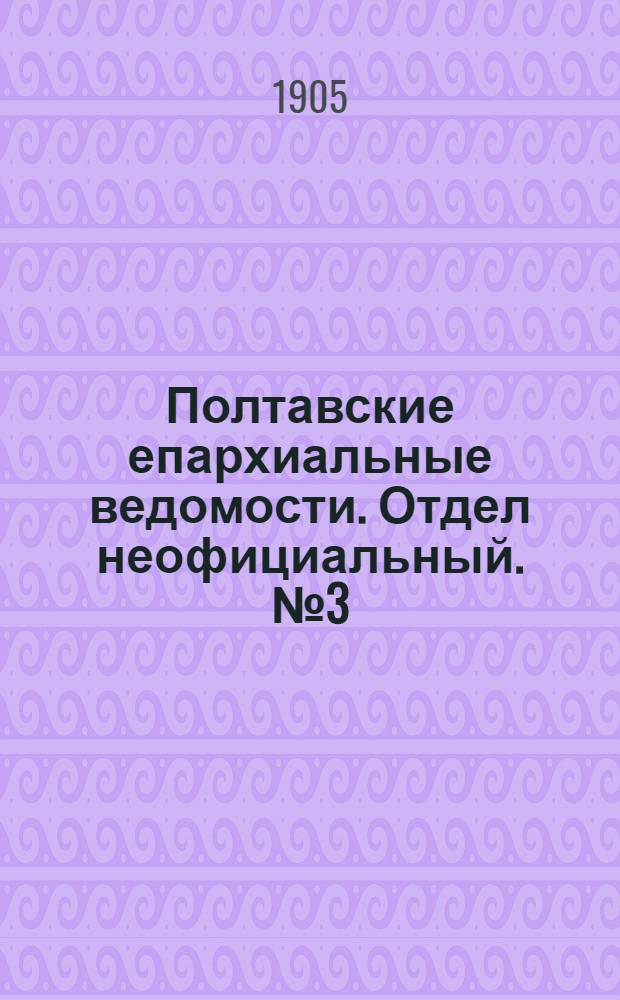 Полтавские епархиальные ведомости. Отдел неофициальный. № 3 (20 января 1905 г.)