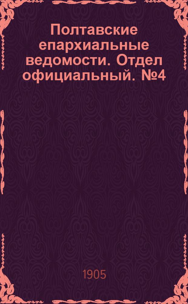 Полтавские епархиальные ведомости. Отдел официальный. № 4 (1 февраля 1905 г.)