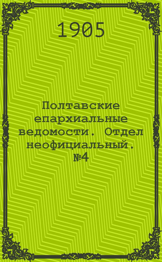 Полтавские епархиальные ведомости. Отдел неофициальный. № 4 (1 февраля 1905 г.)
