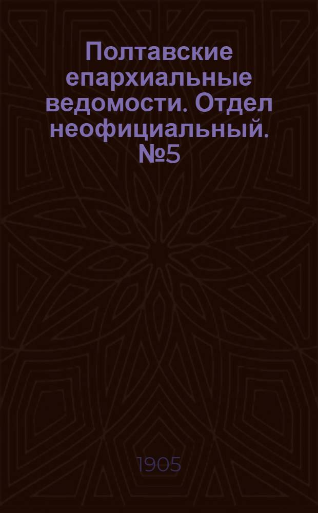 Полтавские епархиальные ведомости. Отдел неофициальный. № 5 (10 февраля 1905 г.)