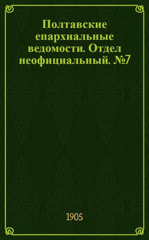 Полтавские епархиальные ведомости. Отдел неофициальный. № 7 (1 марта 1905 г.)