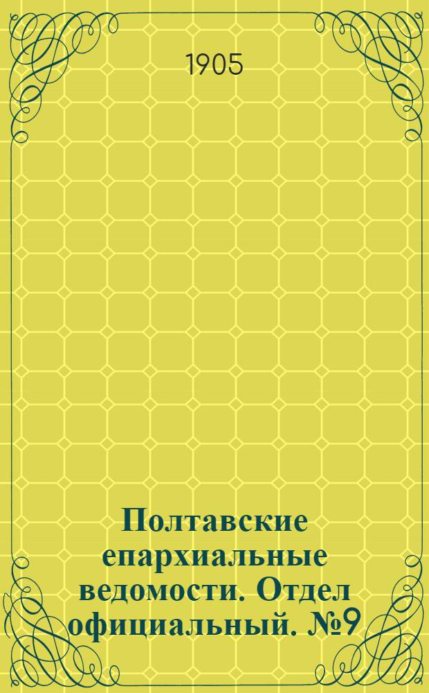 Полтавские епархиальные ведомости. Отдел официальный. № 9 (20 марта 1905 г.)