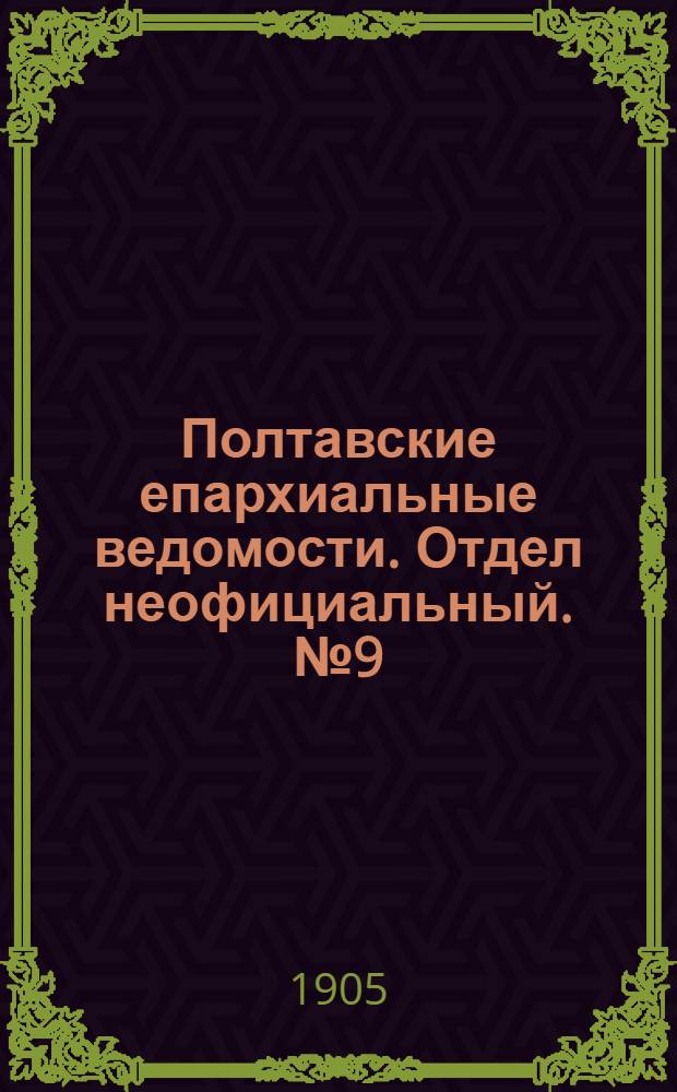 Полтавские епархиальные ведомости. Отдел неофициальный. № 9 (20 марта 1905 г.)