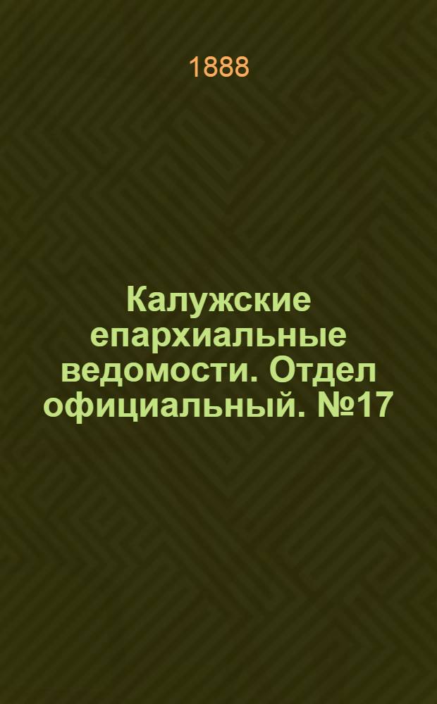 Калужские епархиальные ведомости. Отдел официальный. № 17 (15 сентября 1888 г.)