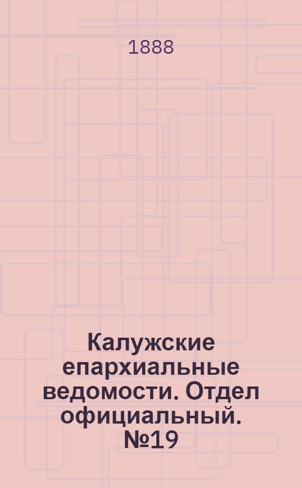 Калужские епархиальные ведомости. Отдел официальный. № 19 (15 октября 1888 г.)