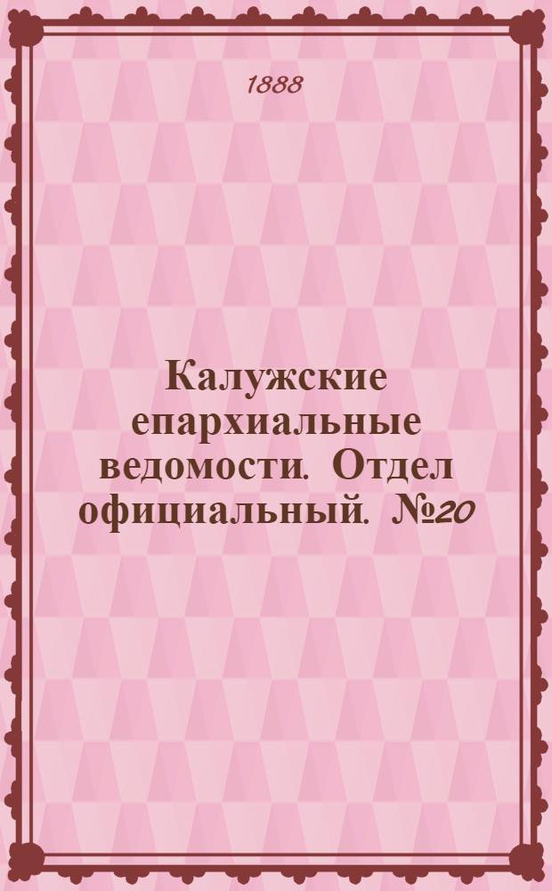 Калужские епархиальные ведомости. Отдел официальный. № 20 (31 октября 1888 г.)