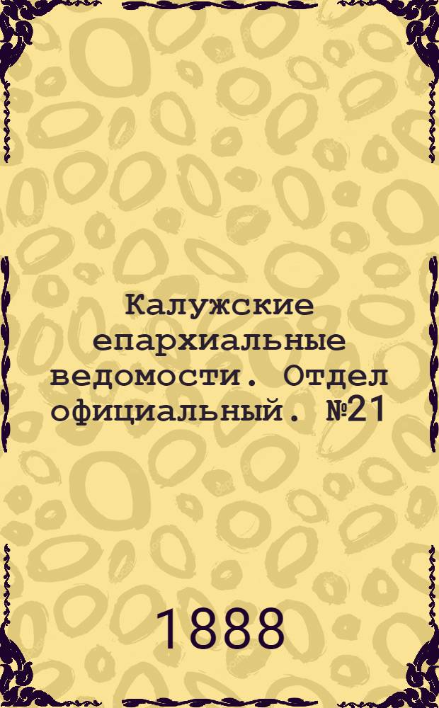 Калужские епархиальные ведомости. Отдел официальный. № 21 (15 ноября 1888 г.)