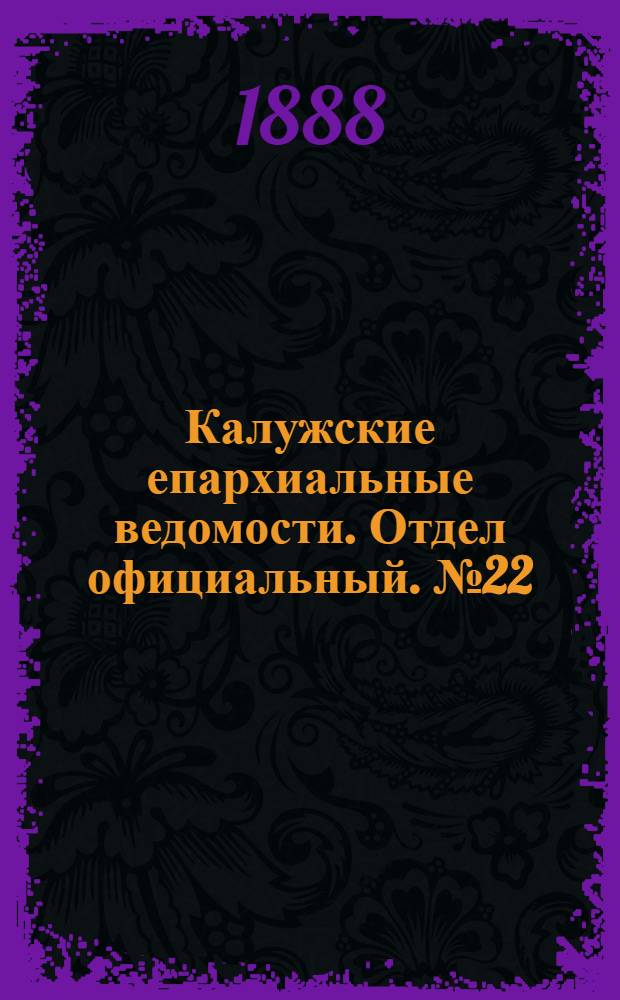 Калужские епархиальные ведомости. Отдел официальный. № 22 (30 ноября 1888 г.)