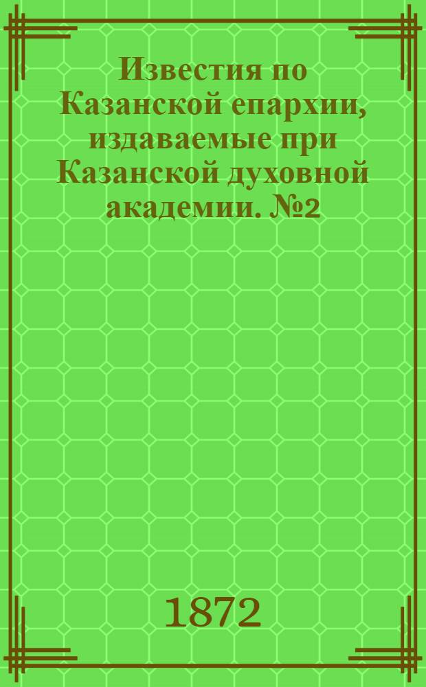 Известия по Казанской епархии, издаваемые при Казанской духовной академии. № 2 (15 января 1872 г.)