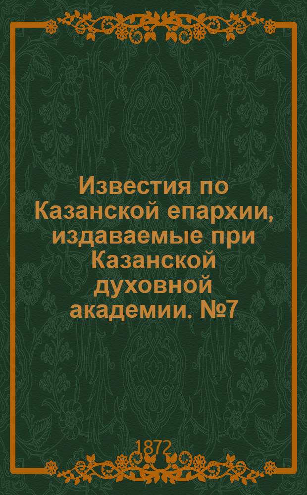 Известия по Казанской епархии, издаваемые при Казанской духовной академии. № 7 (1 апреля 1872 г.)