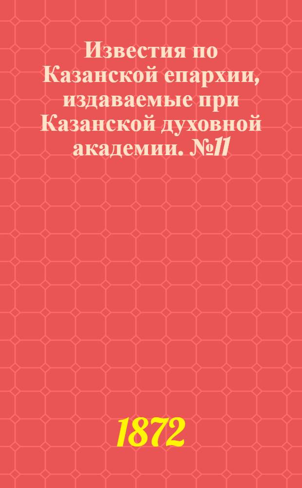 Известия по Казанской епархии, издаваемые при Казанской духовной академии. № 11 (1 июня 1872 г.)