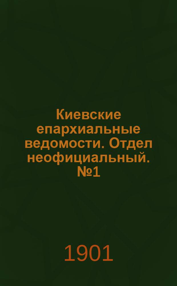 Киевские епархиальные ведомости. Отдел неофициальный. № 1 (1 января 1901 г.)