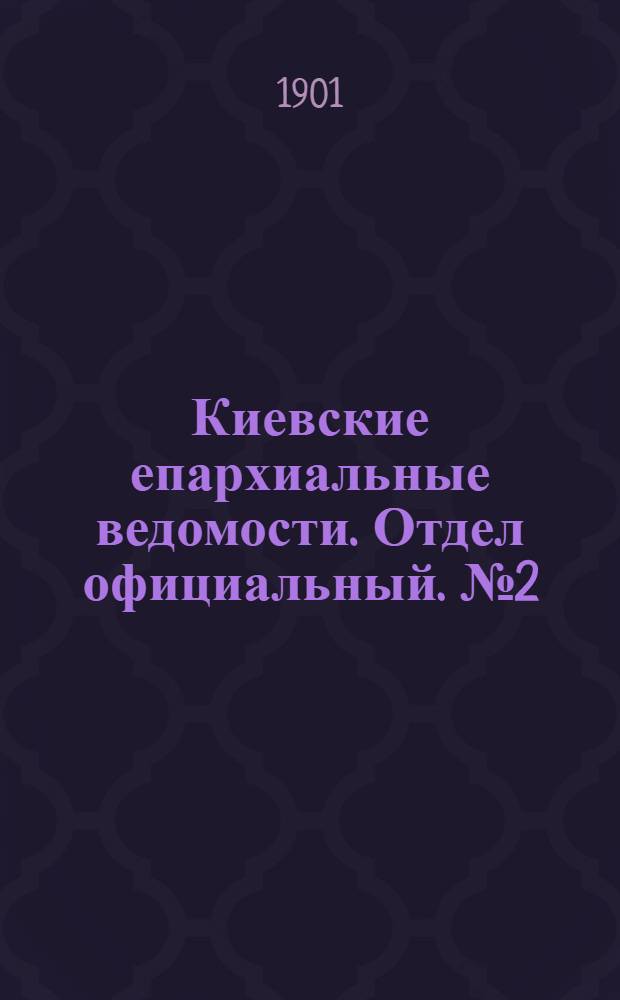 Киевские епархиальные ведомости. Отдел официальный. № 2 (15 января 1901 г.)