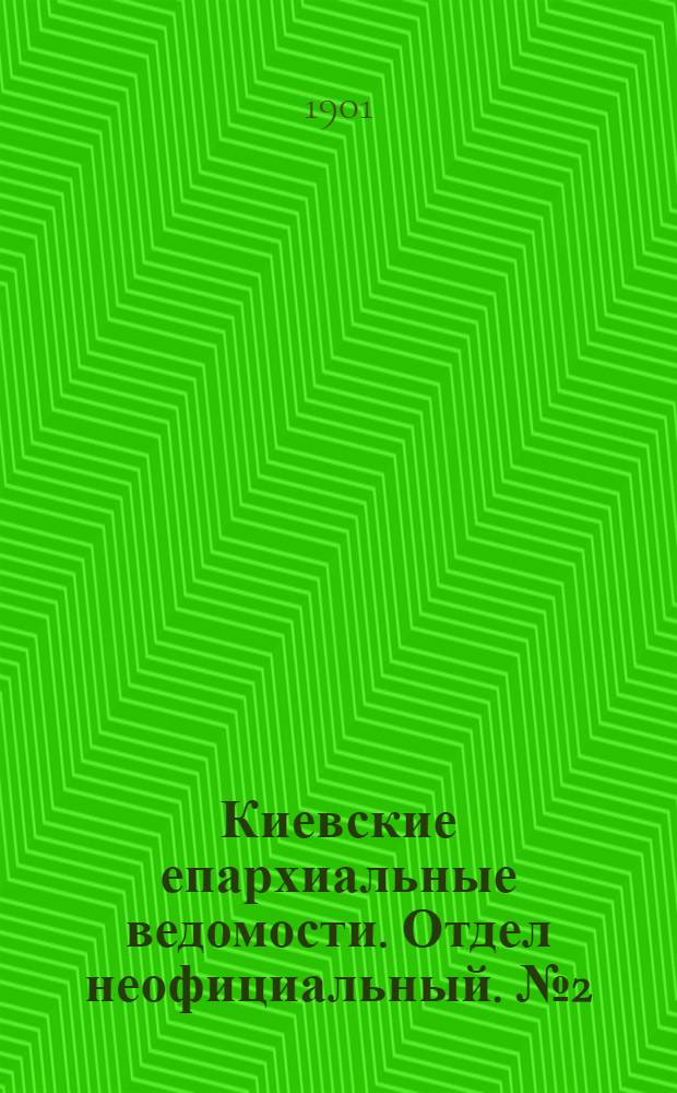 Киевские епархиальные ведомости. Отдел неофициальный. № 2 (15 января 1901 г.)
