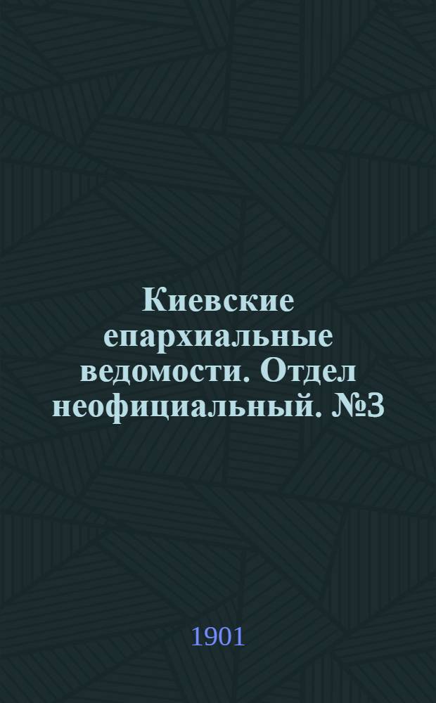 Киевские епархиальные ведомости. Отдел неофициальный. № 3 (1 февраля 1901 г.)