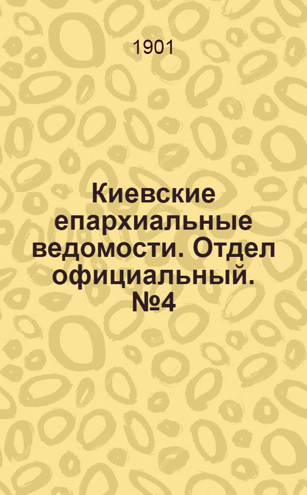 Киевские епархиальные ведомости. Отдел официальный. № 4 (15 февраля 1901 г.)
