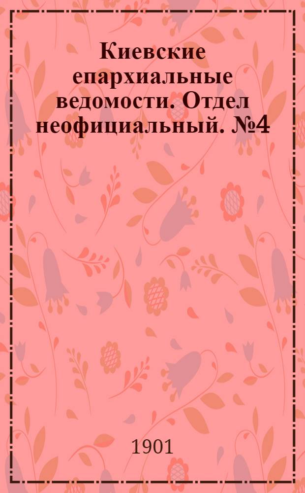Киевские епархиальные ведомости. Отдел неофициальный. № 4 (15 февраля 1901 г.)