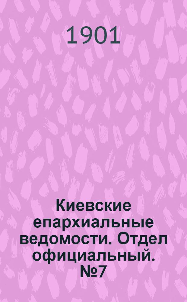 Киевские епархиальные ведомости. Отдел официальный. № 7 (1 апреля 1901 г.)