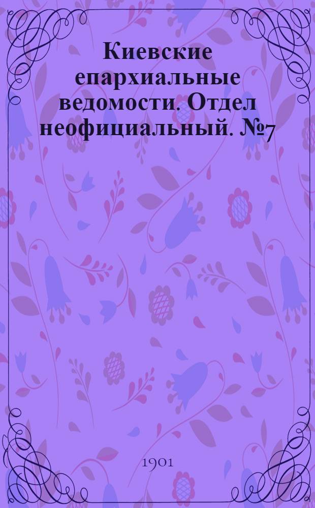 Киевские епархиальные ведомости. Отдел неофициальный. № 7 (1 апреля 1901 г.)