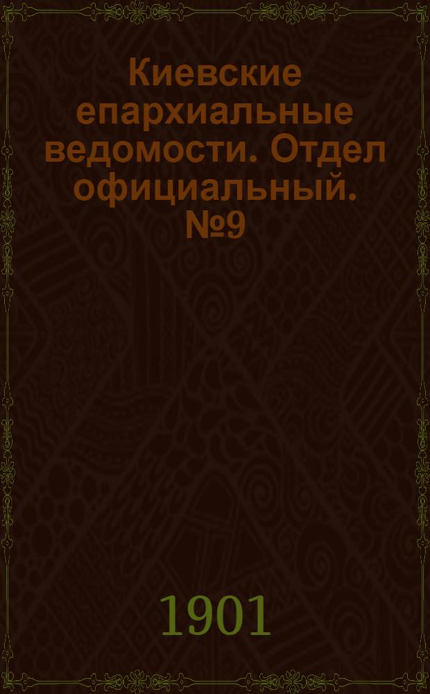 Киевские епархиальные ведомости. Отдел официальный. № 9 (1 мая 1901 г.)