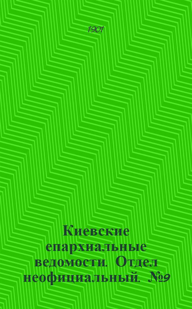 Киевские епархиальные ведомости. Отдел неофициальный. № 9 (1 мая 1901 г.)