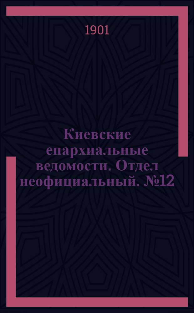 Киевские епархиальные ведомости. Отдел неофициальный. № 12 (15 июня 1901 г.)