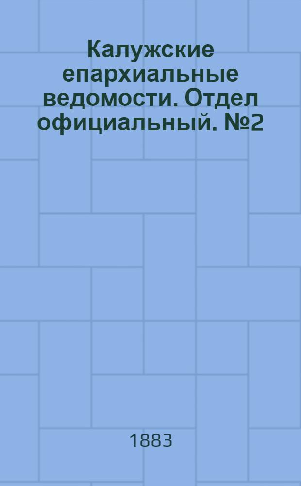 Калужские епархиальные ведомости. Отдел официальный. № 2 (31 января 1883 г.)