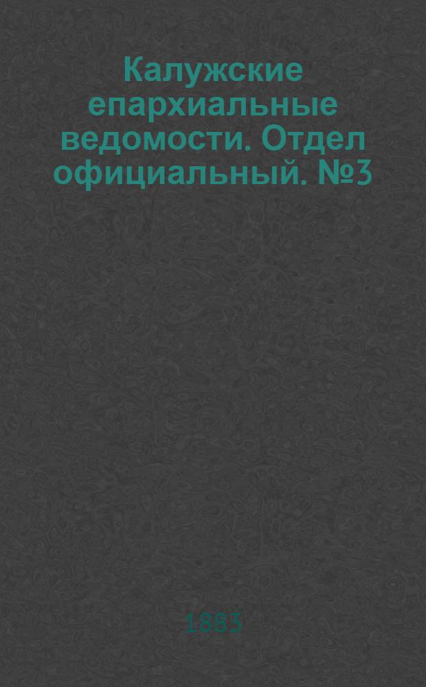 Калужские епархиальные ведомости. Отдел официальный. № 3 (15 февраля 1883 г.)