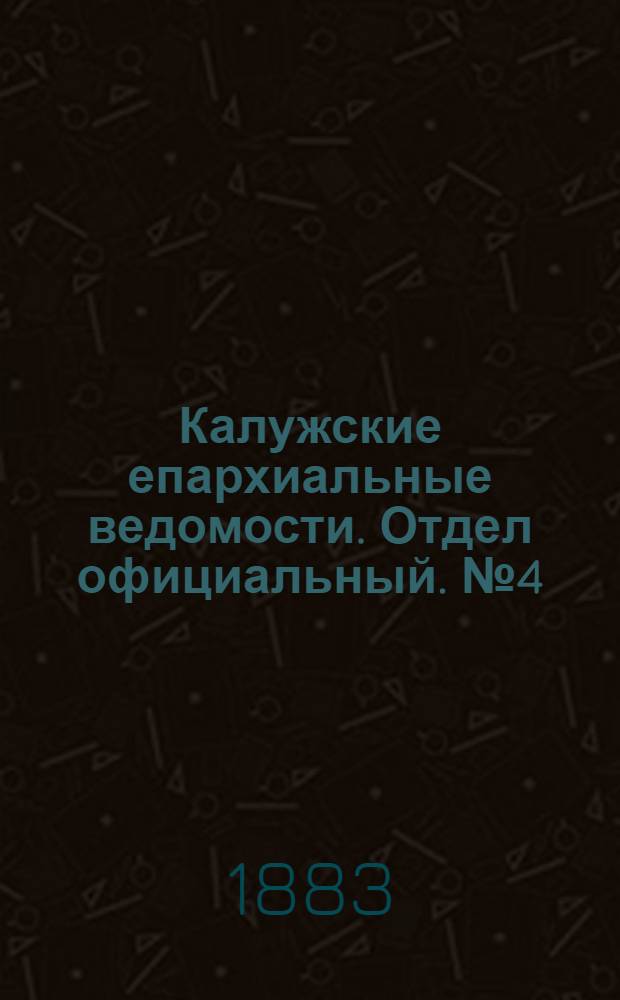 Калужские епархиальные ведомости. Отдел официальный. № 4 (28 февраля 1883 г.)