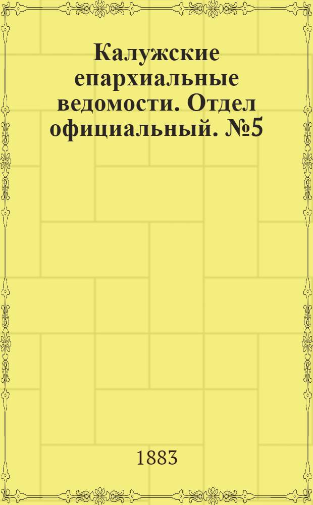 Калужские епархиальные ведомости. Отдел официальный. № 5 (15 марта 1883 г.)