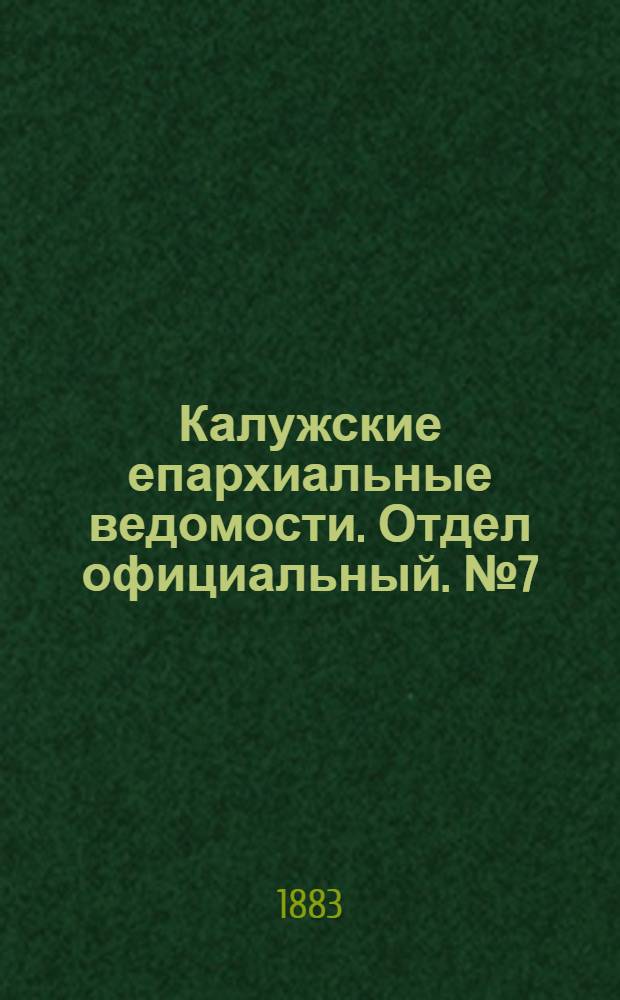 Калужские епархиальные ведомости. Отдел официальный. № 7 (15 апреля 1883 г.)