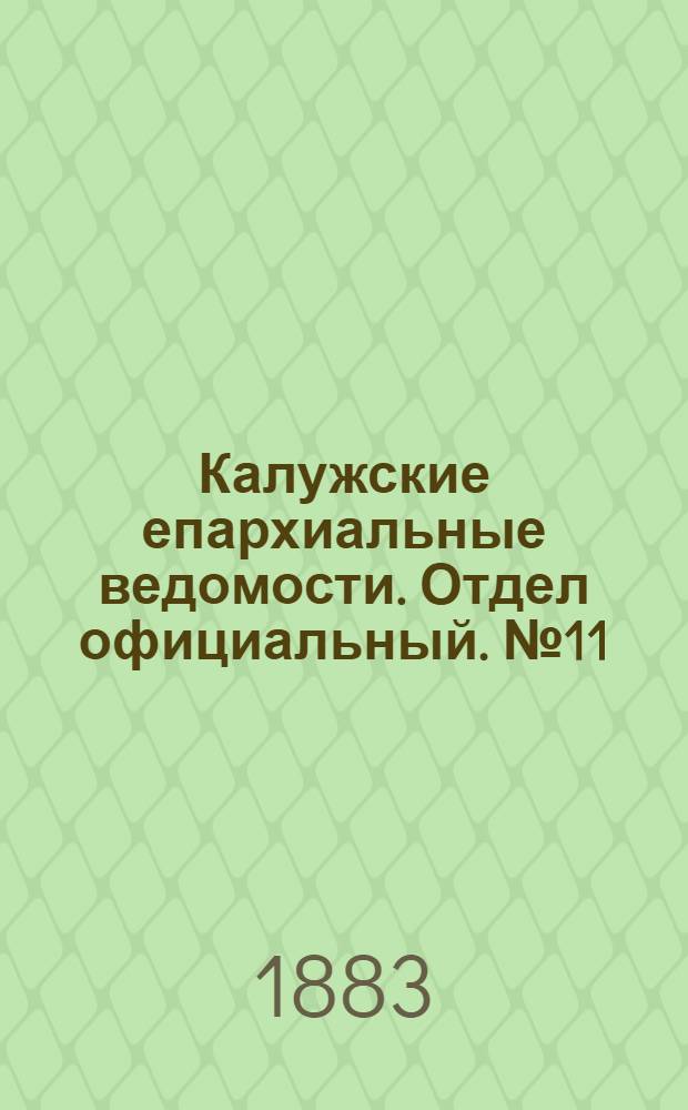 Калужские епархиальные ведомости. Отдел официальный. № 11 (15 июня 1883 г.)