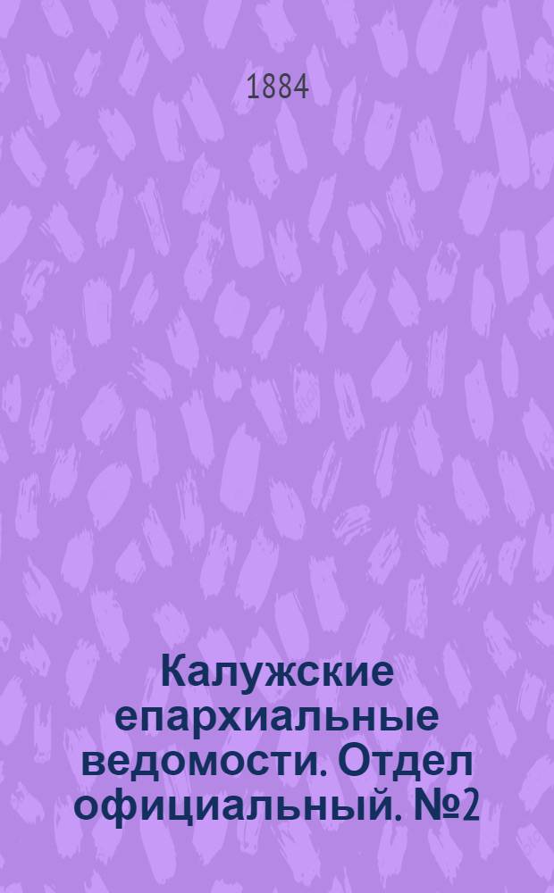 Калужские епархиальные ведомости. Отдел официальный. № 2 (31 января 1884 г.)