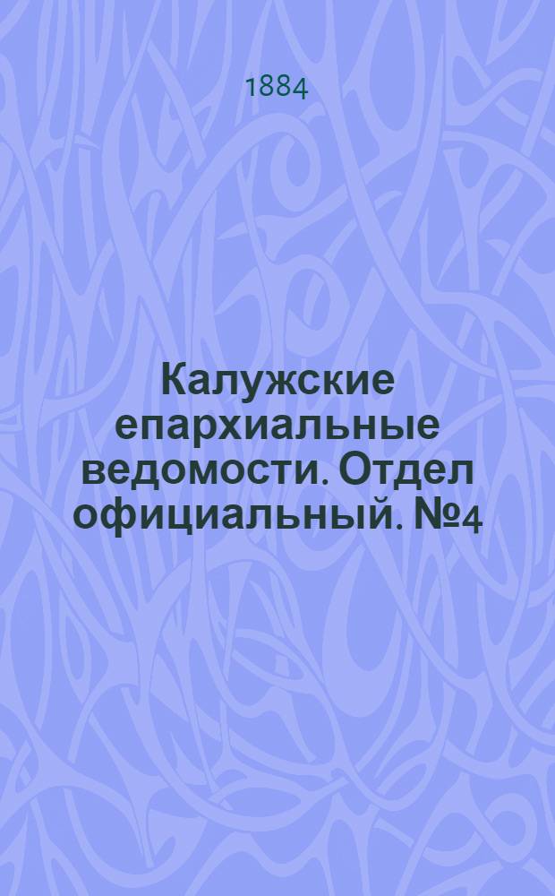 Калужские епархиальные ведомости. Отдел официальный. № 4 (29 февраля 1884 г.)