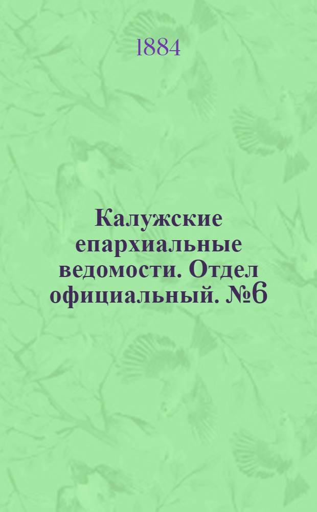 Калужские епархиальные ведомости. Отдел официальный. № 6 (31 марта 1884 г.)