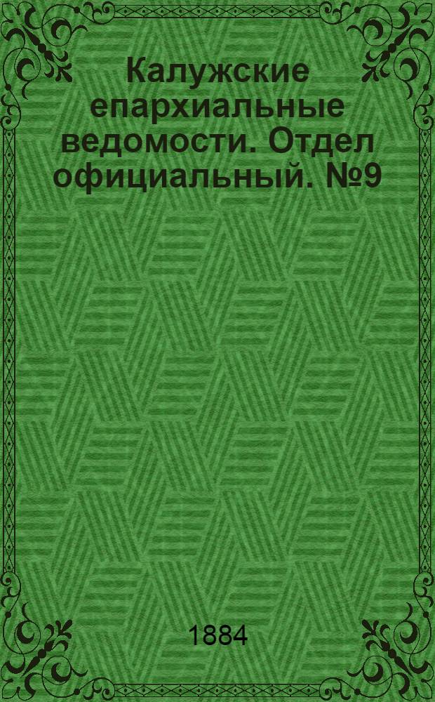 Калужские епархиальные ведомости. Отдел официальный. № 9 (15 мая 1884 г.)