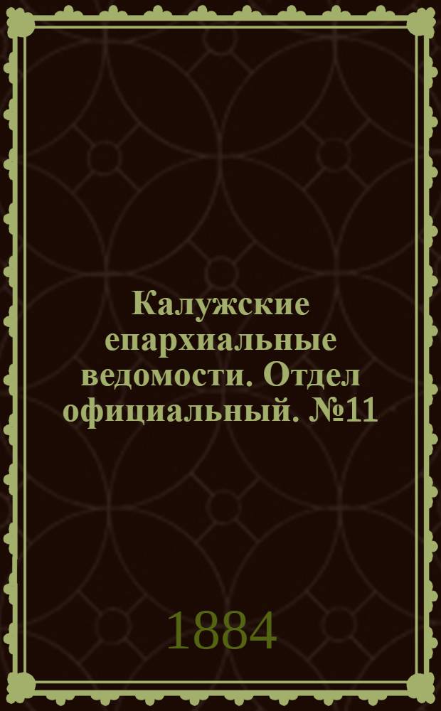 Калужские епархиальные ведомости. Отдел официальный. № 11 (15 июня 1884 г.)
