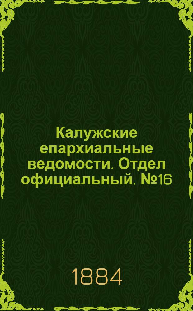 Калужские епархиальные ведомости. Отдел официальный. № 16 (31 августа 1884 г.)