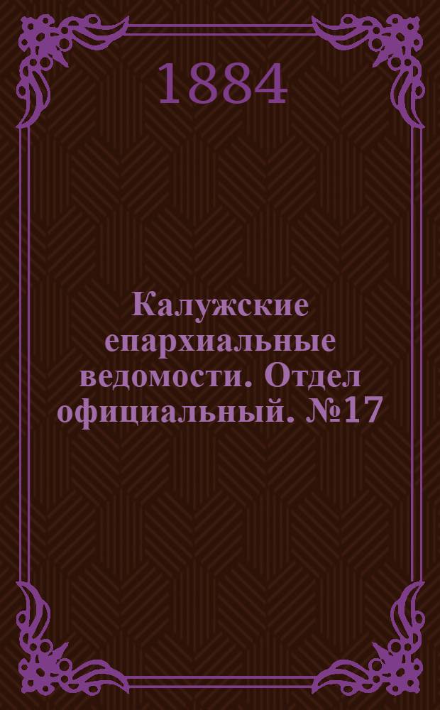 Калужские епархиальные ведомости. Отдел официальный. № 17 (15 сентября 1884 г.)