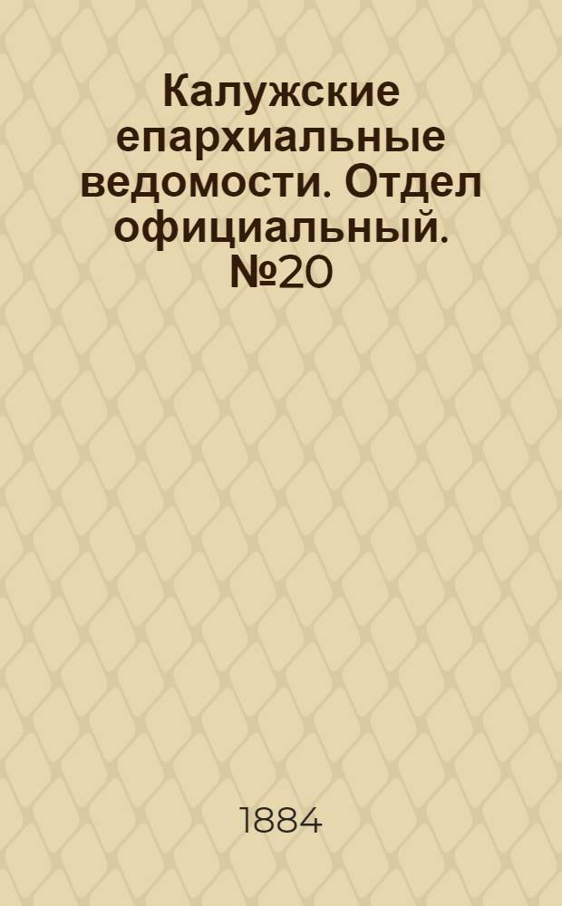 Калужские епархиальные ведомости. Отдел официальный. № 20 (31 октября 1884 г.)