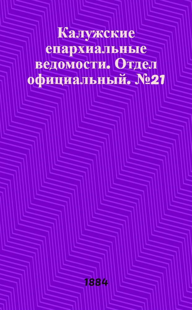 Калужские епархиальные ведомости. Отдел официальный. № 21 (15 ноября 1884 г.)