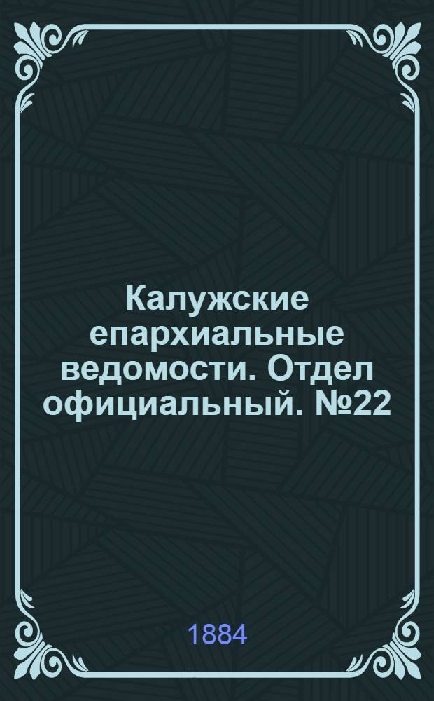 Калужские епархиальные ведомости. Отдел официальный. № 22 (30 ноября 1884 г.)