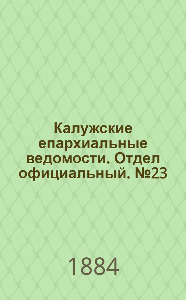 Калужские епархиальные ведомости. Отдел официальный. № 23 (15 декабря 1884 г.)