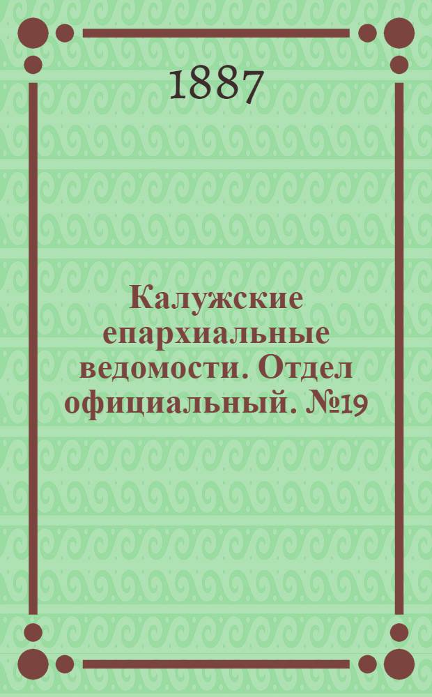 Калужские епархиальные ведомости. Отдел официальный. № 19 (15 октября 1887 г.)