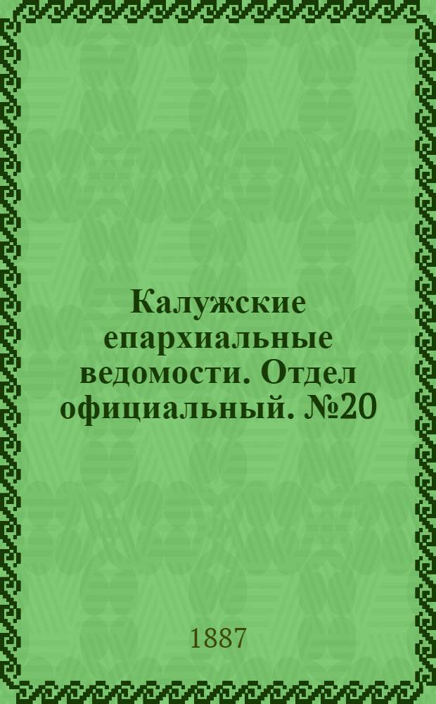 Калужские епархиальные ведомости. Отдел официальный. № 20 (31 октября 1887 г.)