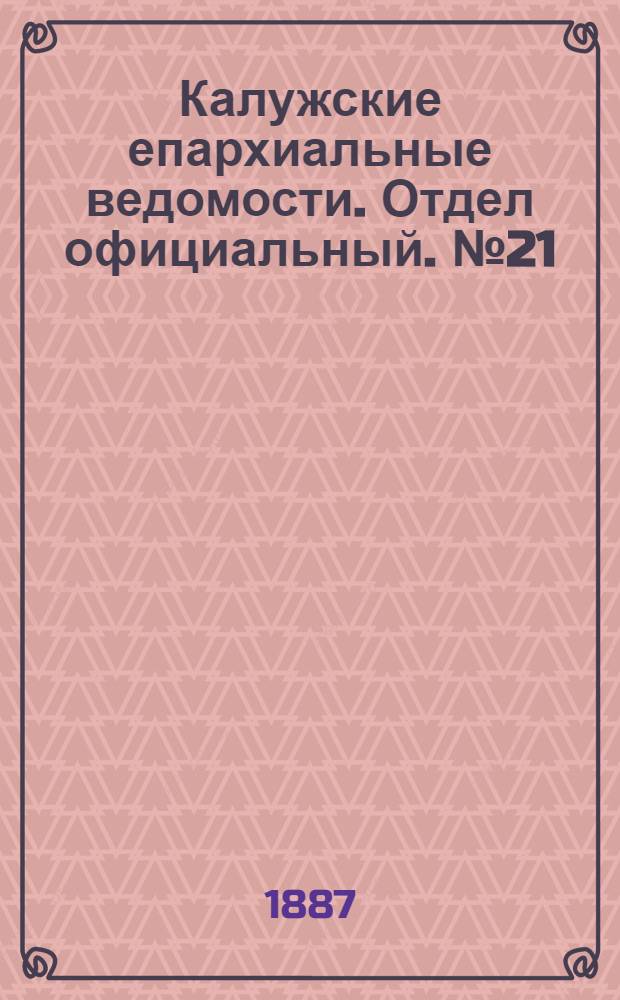 Калужские епархиальные ведомости. Отдел официальный. № 21 (15 ноября 1887 г.)