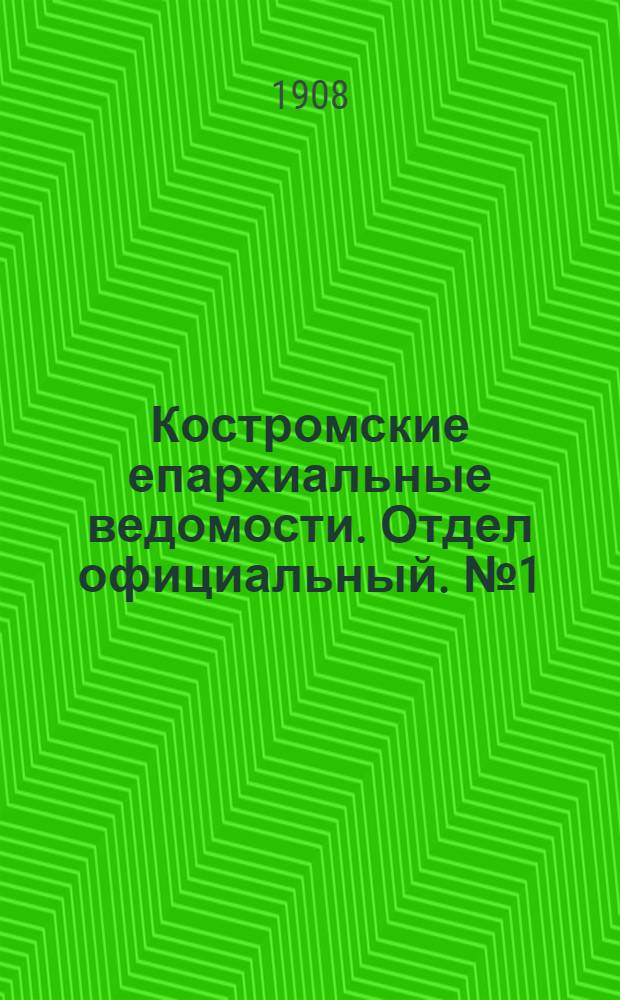 Костромские епархиальные ведомости. Отдел официальный. № 1 (1 января 1908 г.)